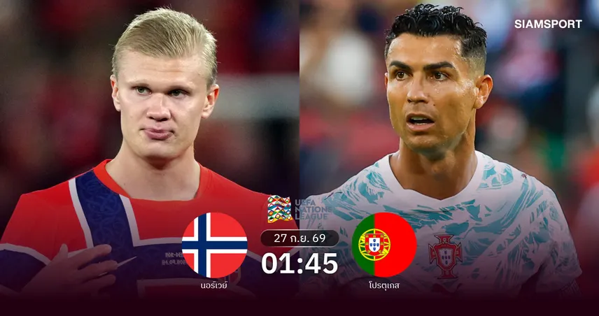 วิเคราะห์บอล นอร์เวย์ vs โปรตุเกส 27 ก.ย. 69 ฮาลันด์วัดคมโรนัลโด้