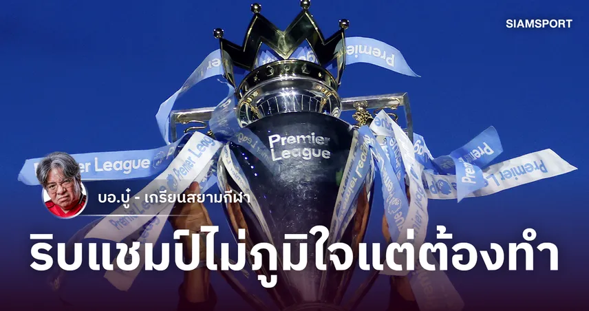 ไม่ภูมิใจแต่ต้องยึด!ทีมพรีเมียร์ลีกเตรียมเช็กบิล แมนซิตี้ ปล้นรายได้