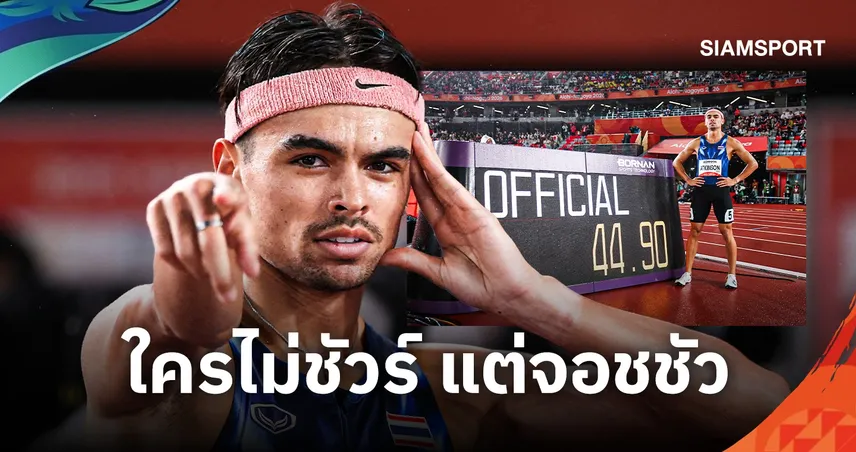 "ใครไม่ชัวร์ แต่จอชชัว" เปิดหัวใจ จอชชัว โรเบิร์ต แอทคินสัน ลมกรดผู้เลือก THAILAND ONLY สู่ทองเอเชียนเกมส์รอบ 75 ปี