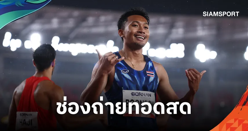 บิว ภูริพล ชิงทองวิ่ง 200 เมตร วันนี้กี่โมง? เช็กตารางแข่ง-ช่องดูสด เอเชียนเกมส์ 2026