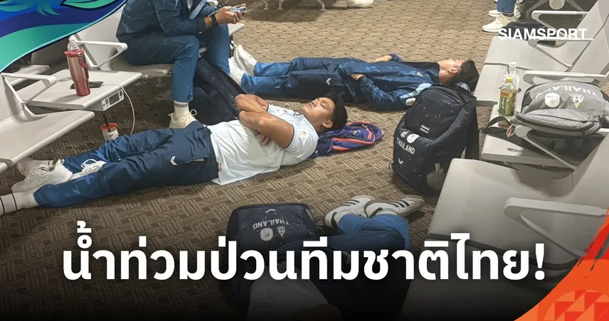 น้ำท่วมกระทบทัพไทย! 3 กีฬา ติดค้างสนามบินกว่า 8 ชั่วโมง