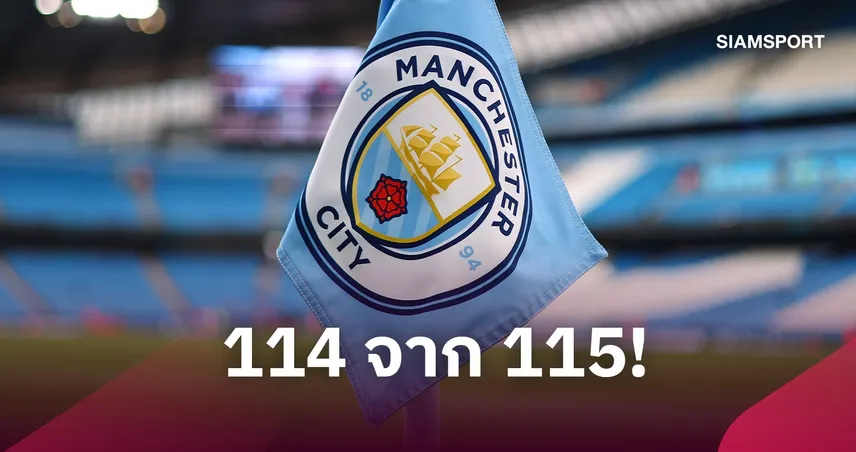 เปิดไทม์ไลน์คดี แมนฯ ซิตี้ 114 ข้อหา หลังศาลตัดสินผิดจริง