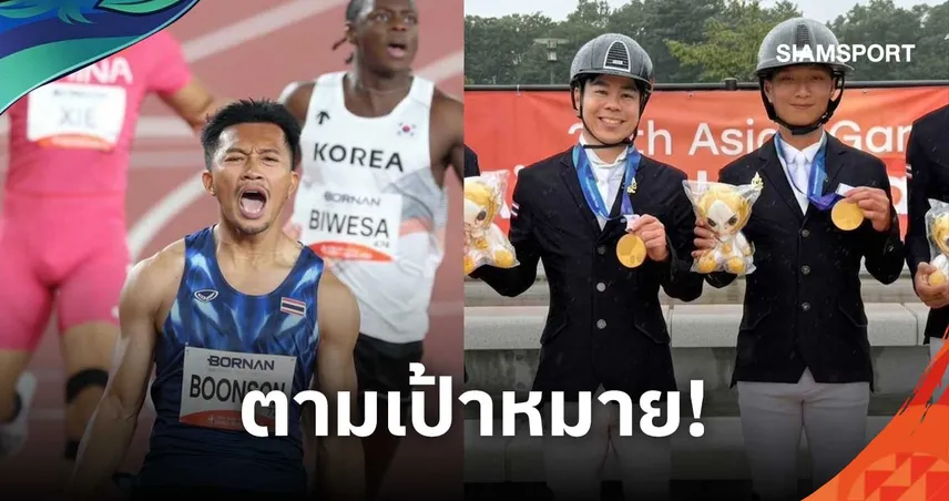 กกท. มั่นใจทัพไทยลุ้น 15 ทองเอเชียนเกมส์ หลังครึ่งทางผลงานฉลุยคว้าแล้ว 8 ทอง