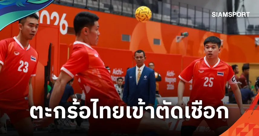 ชนะรวด!ตะกร้อทีมเดี่ยวไทยฟาดชนะฟิลิปปินส์-ญี่ปุ่นตีตั๋วตัดเชือกเอเชียนเกมส์