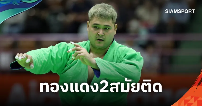 หัวใจสู้เกินร้อย! "พีท คุณาธิป" คว้าทองแดง คูราช เอเชียนเกมส์ 2026 สมัยที่ 2 ติดต่อกัน!