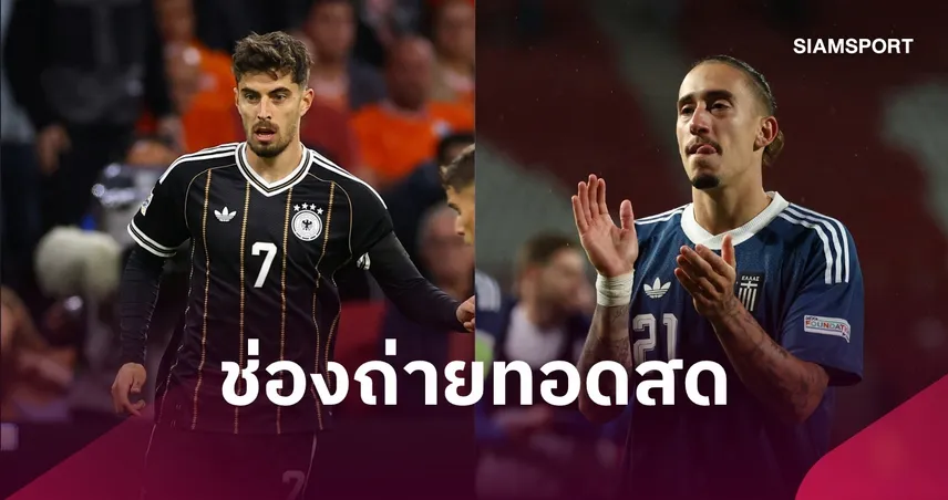 LIVE : ดูบอลสด เยอรมนี พบ กรีซ ยูฟ่า เนชั่นส์ ลีก 27 ก.ย. 69  พร้อมช่องถ่ายทอดสด
