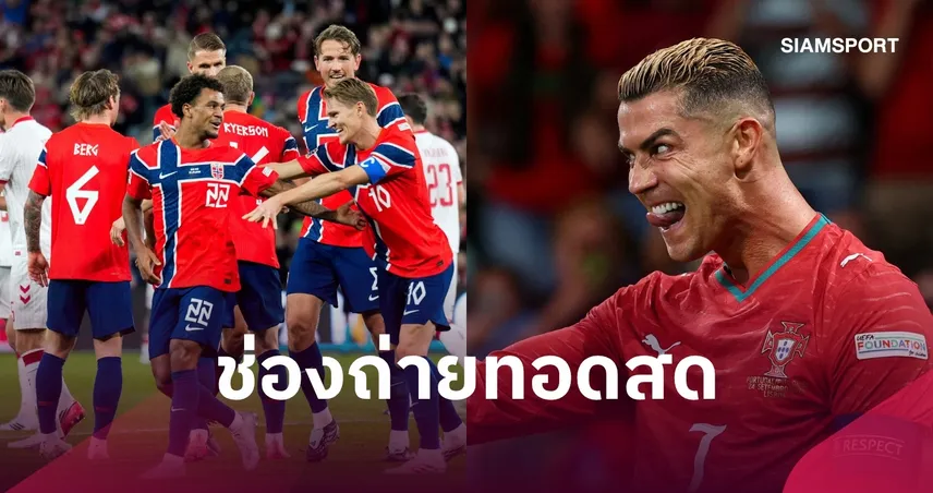 LIVE : ดูบอลสด นอร์เวย์ พบ โปรตุเกส ยูฟ่า เนชั่นส์ ลีก 27 ก.ย. 69  พร้อมช่องถ่ายทอดสด