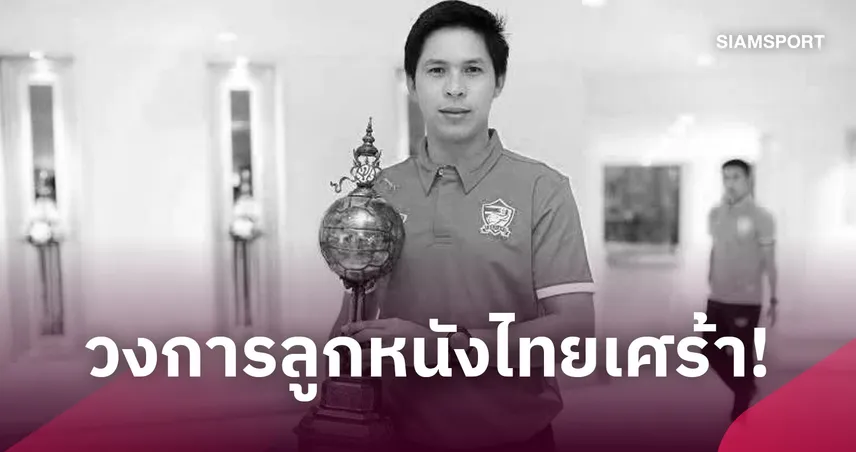 วงการลูกหนังไทยเศร้า! 'ธนกฤต' อดีตผู้ตัดสินและสตาฟฟ์โค้ชช้างศึกยุค"ซิโก้"ถูกไฟดูดเสียชีวิต
