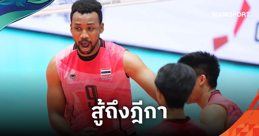 วอลเลย์บอลชายไทย  เฉือน อินโดนีเซีย 3-2 เซต ศึกเอเชียนเกมส์ ครั้งที่ 20