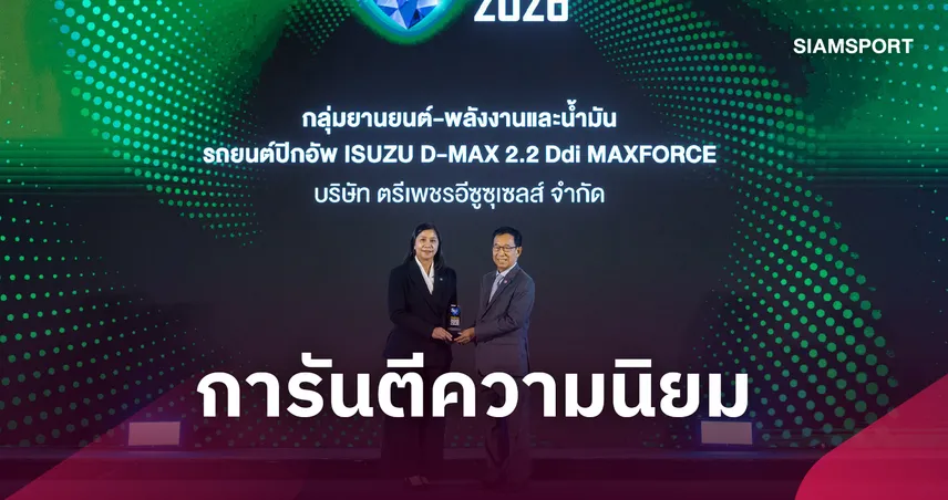 อีซูซุรับรางวัลเกียรติยศ สุดยอดสินค้าและบริการแห่งปี 2026 