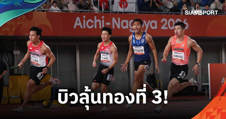 บิว ภูริพล นำผลัด 4x100 ม.ไทย เข้าชิงเอเชียนเกมส์ 2026 ลุ้นทองที่ 3