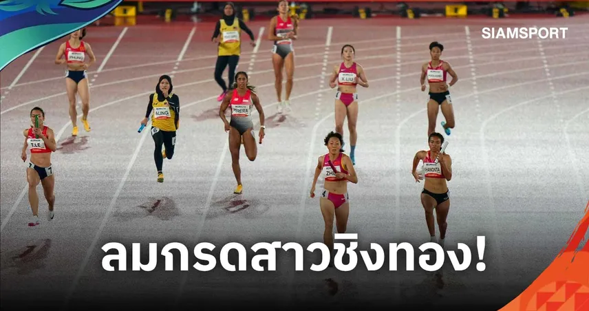 ผลัด 4x100 ม.หญิงไทย เข้าชิงเอเชียนเกมส์ 2026 จบที่ 2 ฮีตตามจีน 0.02 วิ.