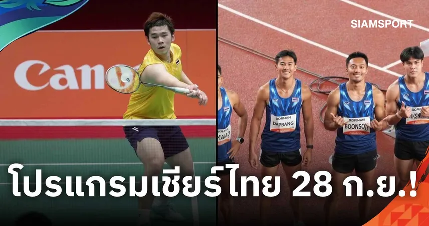โปรแกรมเอเชียนเกมส์ 2026 วันนี้ 28 ก.ย. บิว ภูริพล ลุ้นทองผลัด 4x100 ม.-วิว กุลวุฒิ ตัดเชือก