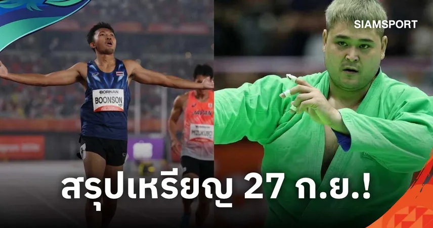 สรุปเหรียญเอเชียนเกมส์ 2026 ล่าสุด 27 ก.ย. ไทยยึดที่ 6 "บิว ภูริพล" ซิวทองเพิ่ม