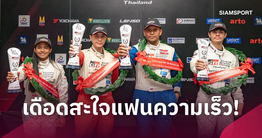 เขมิสรา เบิ้ลแชมป์เลดี้! ศึก TOYOTA GAZOO Racing Thailand 2026  สนาม 3-4 บุรีรัมย์