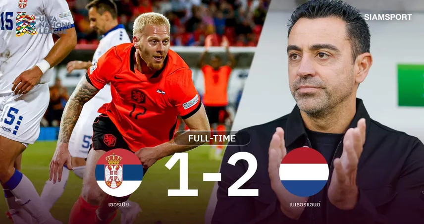 ผลบอล เซอร์เบีย 1-2 เนเธอร์แลนด์: ชาบี ปลดล็อกเฮนัดแรก! ยูฟ่า เนชั่นส์ ลีก