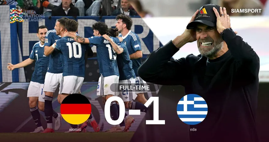 ผลบอล เยอรมนี 0-1 กรีซ : คล็อปป์ยังไร้ชัย! อินทรีเหล็กช็อกคาบ้าน ยูฟ่า เนชั่นส์ ลีก