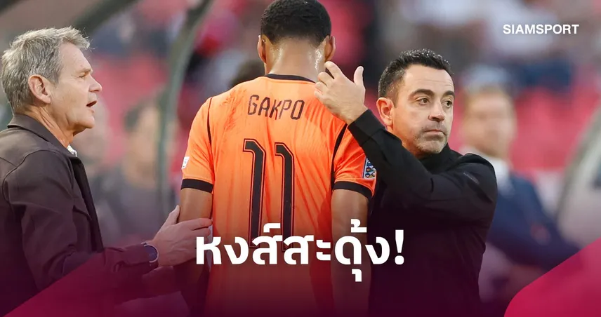 ลิเวอร์พูลลุ้น! ชาบี อัปเดตอาการ คักโป หลังเจ็บข้อเท้าเกมช่วยเนเธอร์แลนด์
