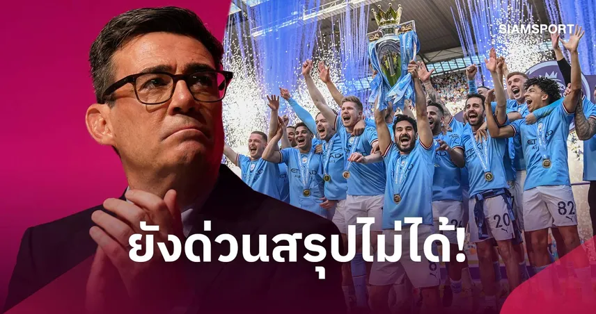 ชักยังไง? นายกสหราชอาณาจักรเตือนอย่าเพิ่งด่วนสรุปความผิด แมนซิตี้ ปมคดีการเงิน 109974