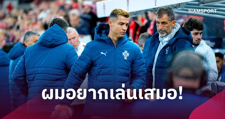 แจงเหตุผลนั่งสำรอง! โรนัลโด้ รับอยากลงเล่นเสมอ แต่เคารพการตัดสินใจ “เฆซุส”