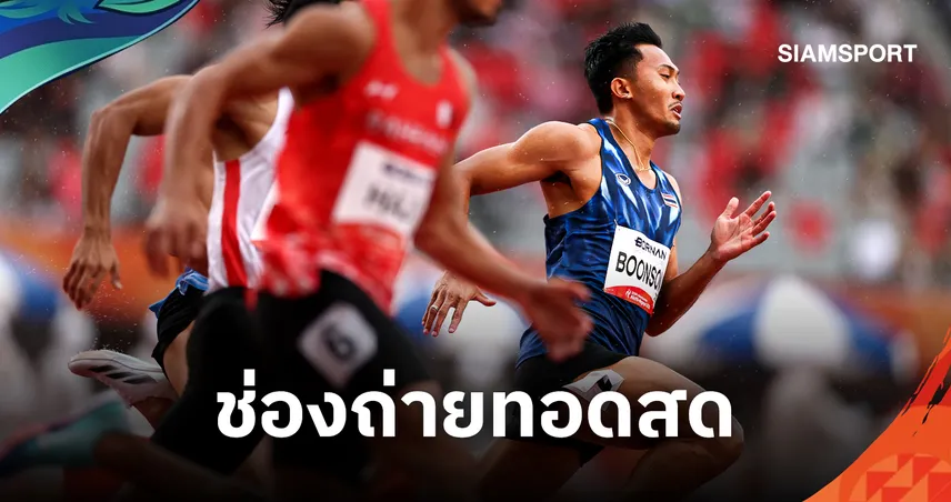 บิว ภูริพล วิ่ง 4x100 เมตร เอเชียนเกมส์ 2026 วันนี้กี่โมง? เช็กเวลา-ถ่ายทอดสด ลุ้นทองที่ 3