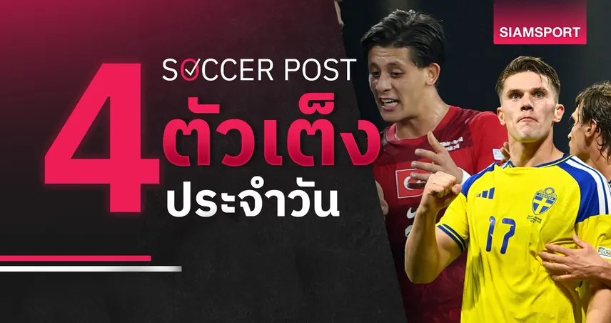 ชี้ 4 ตัวเต็งบอลน่าเชียร์ 28 ก.ย. 69 : ทีเด็ดบอลวันนี้ ลุ้น ตุรกี บี้อิตาลี, สวีเดน เด่นชัดเนชั่นส์ ลีก!