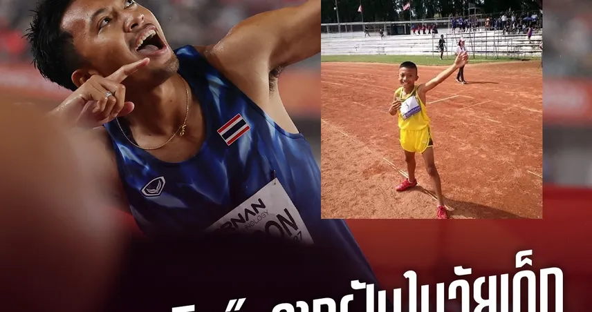 จากเด็กที่มี “โบลต์” เป็นไอดอล สู่แชมป์เอเชียนเกมส์! เปิดเบื้องหลังท่าดีใจ “เทพบิว” ที่ทำมาตั้งแต่เด็ก