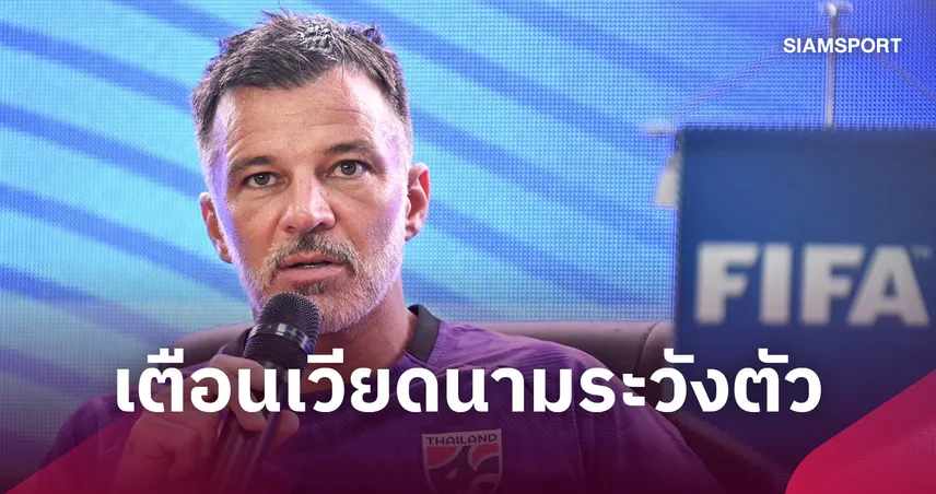 ใส่เต็มแน่นอน! "ฮัดสัน" ซูฮกเวียดนามเคี่ยววินัยสูง-แต่เตือนช้างศึกชุดนี้ไม่เหมือนเดิม