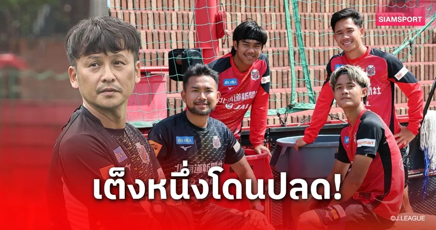 เก้าอี้ร้อน! กุนซือ 3 แข้งไทยเต็งหนึ่งโดนปลด-ซัปโปโรสถิติห่วยไร้ชัย 7 นัดติด