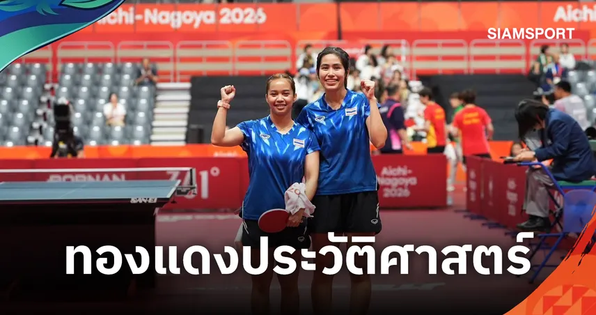 จารึกประวัติศาสตร์ 68 ปี! "สุธาสินี–อรวรรณ" คว้าทองแดง ปิงปองหญิงคู่ เอเชียนเกมส์ 2026