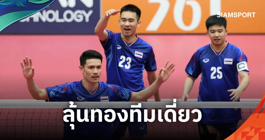 ตะกร้อทีมเดี่ยวชายไทย ฟาดเวียดนาม นิ่ม 2-0 เซต ลิ่วชิงเหรียญทองล้างตามาเลเซีย