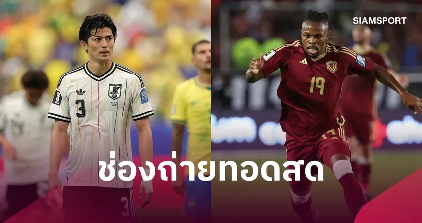 LIVE : ดูบอลสด ญี่ปุ่น พบ เวเนซูเอล่า ฟุตบอลกระชับมิตร 28 ก.ย. 2026 พร้อมช่องถ่ายทอดสด