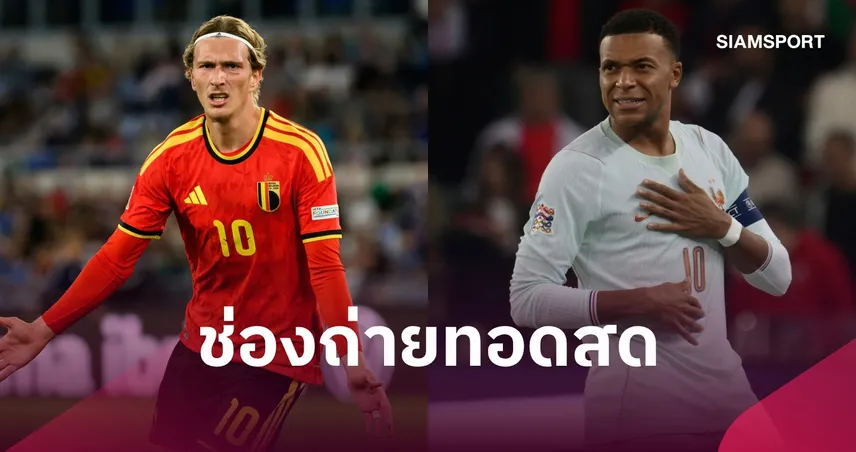 LIVE : ดูบอลสด เบลเยียม พบ ฝรั่งเศส ยูฟ่า เนชั่นส์ ลีก 28 ก.ย. 2026 พร้อมช่องถ่ายทอดสด