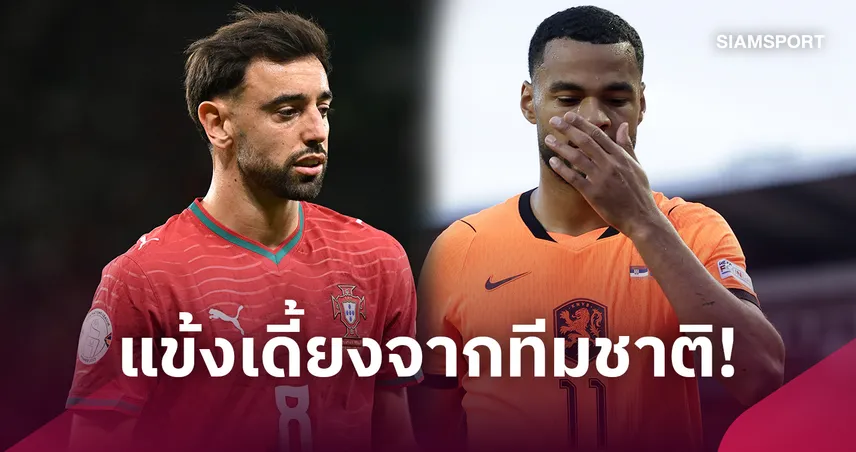 เบรกทีมชาติทำพิษ! บรูโน่-คักโป นำทัพแข้งดังเดี้ยงเพียบ