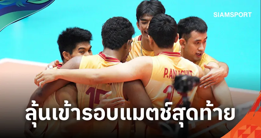 วอลเลย์บอลชายไทย ต้านเก๋าอิหร่านไม่ไหว พ่าย 3 เซตรวด แมตช์สองเอเชียนเกมส์ 