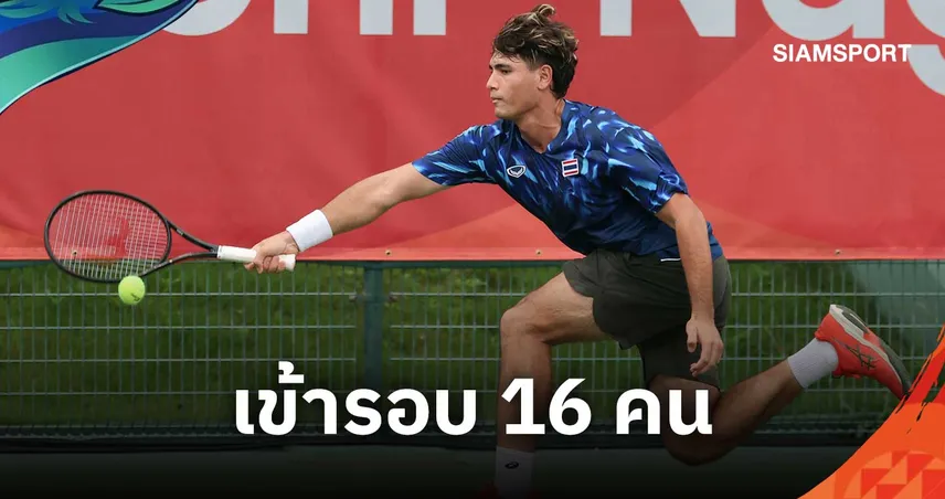 "แม็กซิมัส" ปราบหนุ่มมองโกเลีย 2-0 ลิ่ว 16 คน เทนนิสเอเชียนเกมส์ 2026