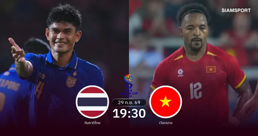 วิเคราะห์บอล ทีมชาติไทย พบ เวียดนาม 29 ก.ย. 69: บิ๊กแมตช์ช้างศึกล็อกเป้าล้างตาเวียดนาม