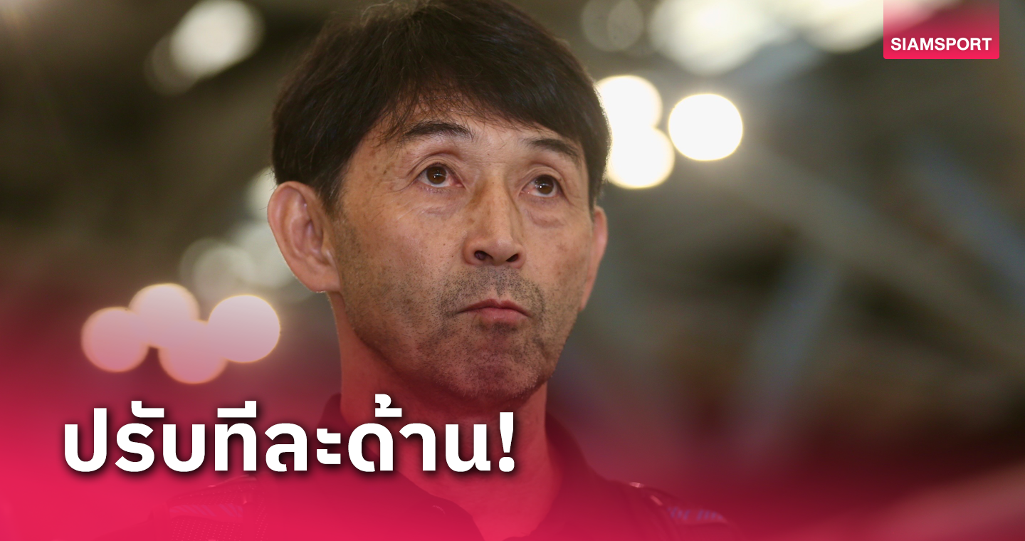 "อิชิอิ" เผยความพร้อมล่าสุดนักเตะทีมชาติไทยก่อนบินไปกาตาร์