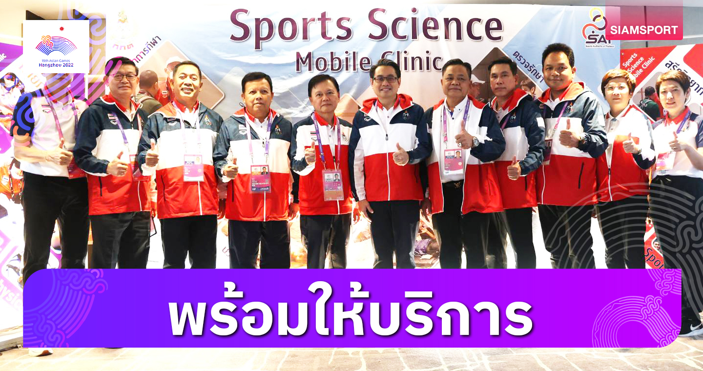 กกท.เปิดศูนย์ไทยเฮ้าท์พร้อมให้บริการนักกีฬาเอเชียนเกมส์ไทย