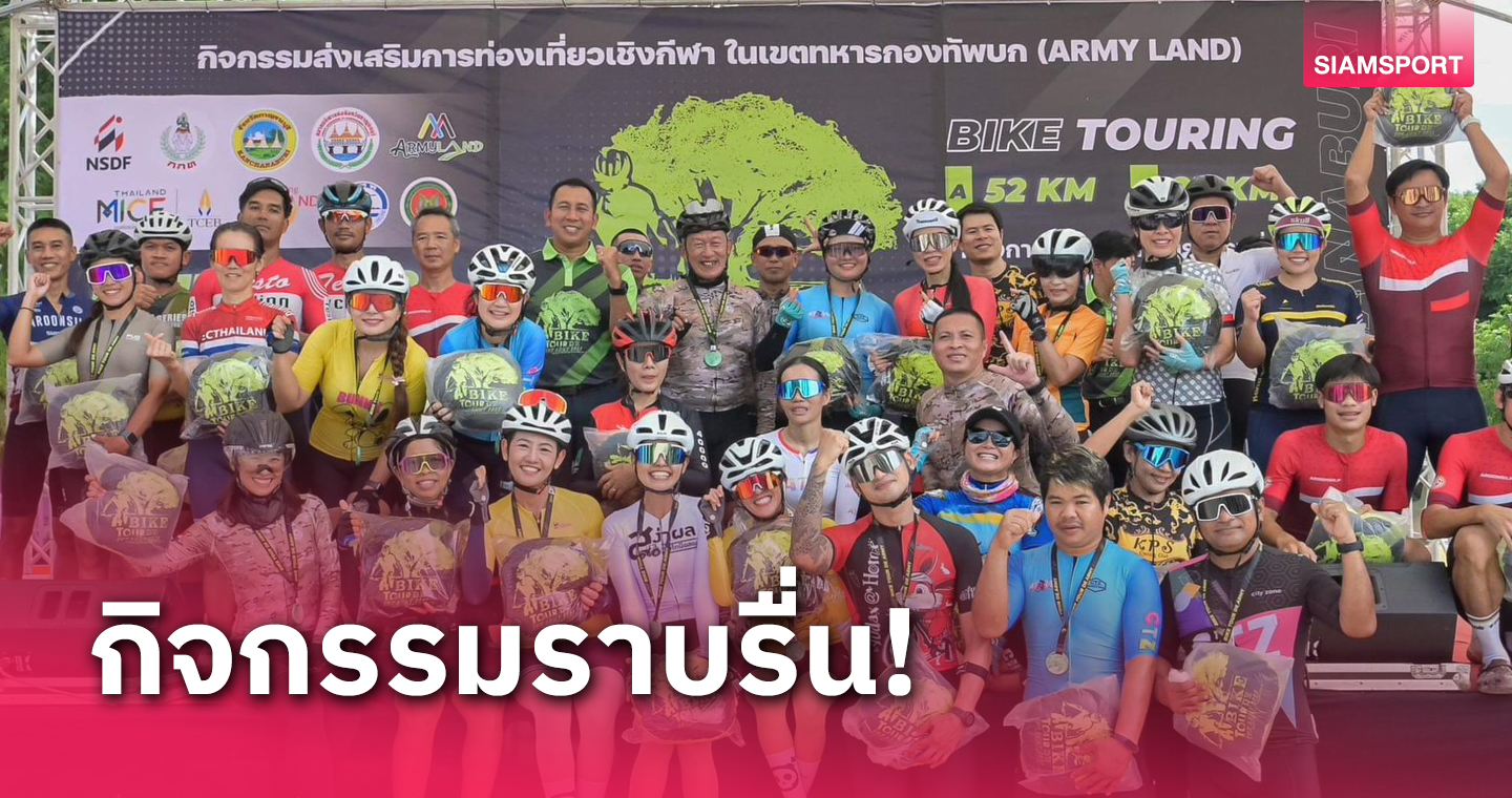 ปิดฉาก Bike Tour De The Army นักปั่นประทับใจอาร์มี่แลนด์กาญจนบุรี