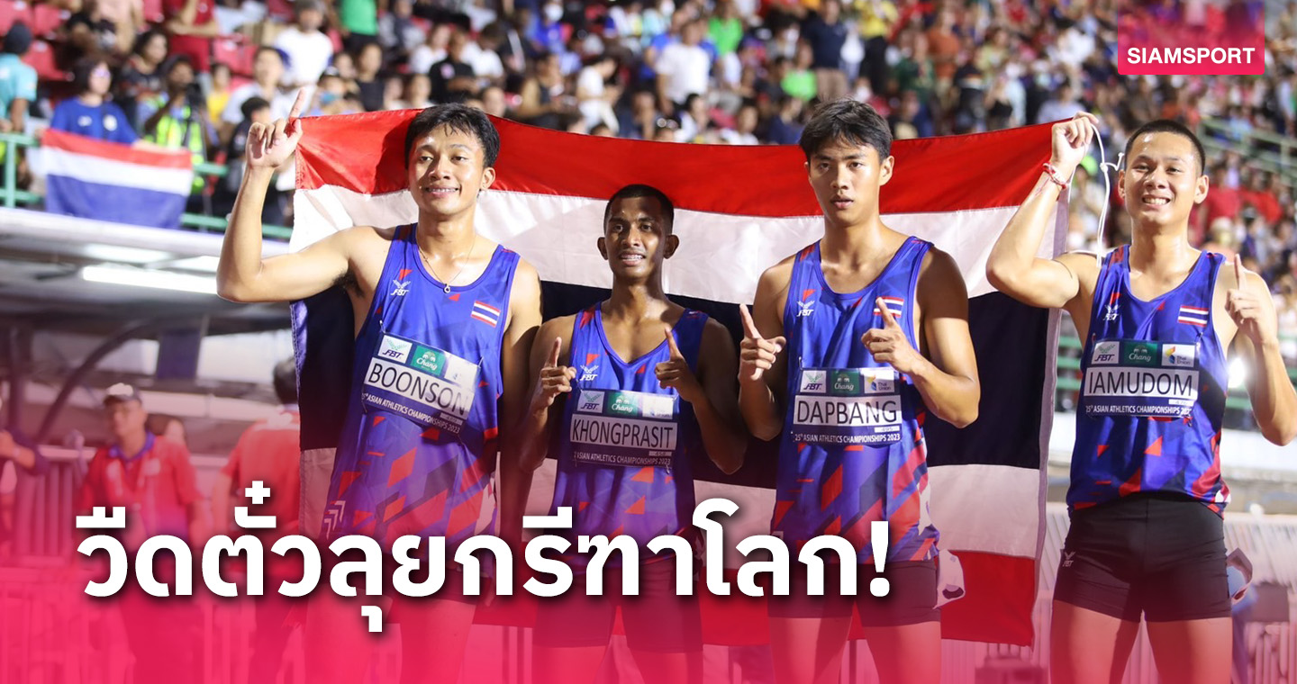ทีมไต้ฝุ่นไทยวืดตั๋วลุยกรีฑาโลก 2023 