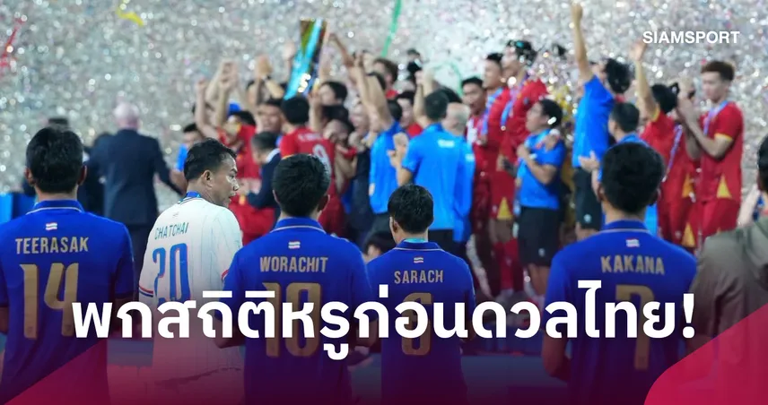 เวียดนามพกสถิติหรูส่งสัญญาณเตือนทีมชาติไทยก่อนดวล 29 ก.ย.