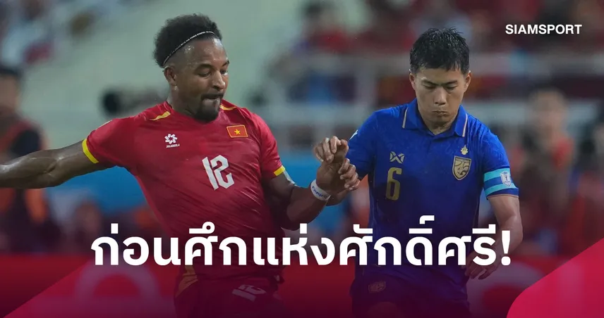 ทีมชาติไทย ขยับขึ้นอันดับ91-เวียดนามไล่จี้ขึ้นที่ 97 ของโลก