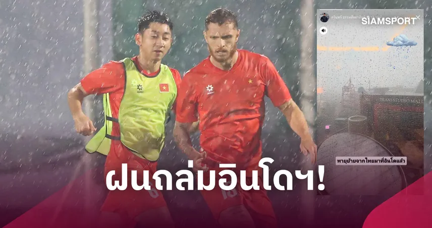 เวียดนามปรับแผนซ้อม-"ตอง-กวินทร์" โพสต์เตือนพายุย้ายฝั่ง