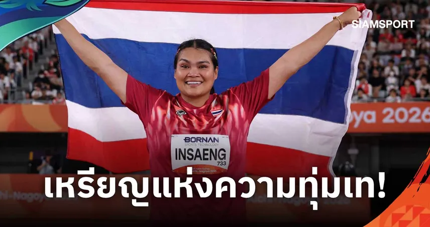 เหรียญแรกในประวัติศาสตร์! "สุเบญรัตน์" ผงาดคว้าทองแดงขว้างจักร เอเชียนเกมส์ 2026