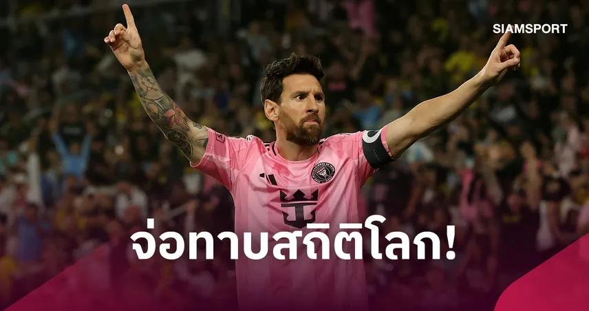 เมสซี่ จ่อสร้างประวัติศาสตร์! อีก 2 ลูกทาบสถิติยิงฟรีคิกสูงสุดโลก