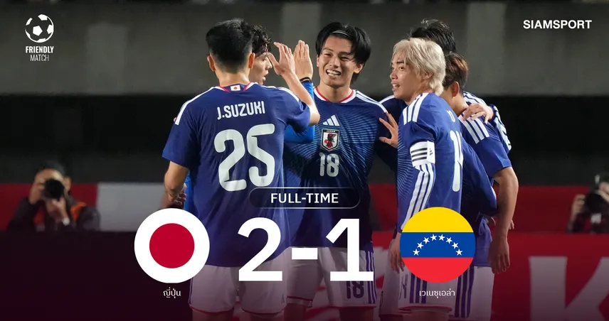 ผลบอล ญี่ปุ่นเฮนาทีบาป! แซงเวเนซุเอลา 2-1 อุเอดะ เหมาสอง