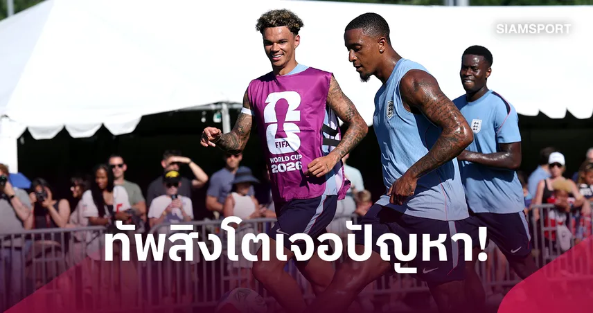 อังกฤษเจอข่าวร้าย! คอนซ่า-โอไรลี่แยกซ้อมก่อนบู๊เช็กเกีย