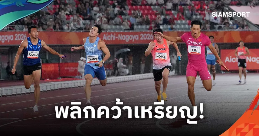 ผลัด 4x100 ม.ชายไทย ได้เหรียญทองแดงเอเชียนเกมส์ 2026 หลังประท้วงสำเร็จ เกาหลีใต้ฟาวล์