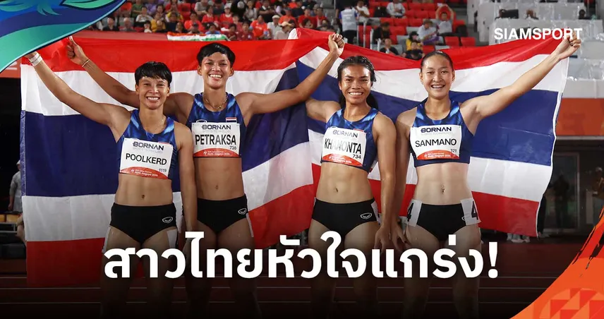 ผลัด 4x100 ม.หญิงไทย คว้าเหรียญเงินเอเชียนเกมส์ 2026 เฉือนญี่ปุ่น 0.01 วิ.